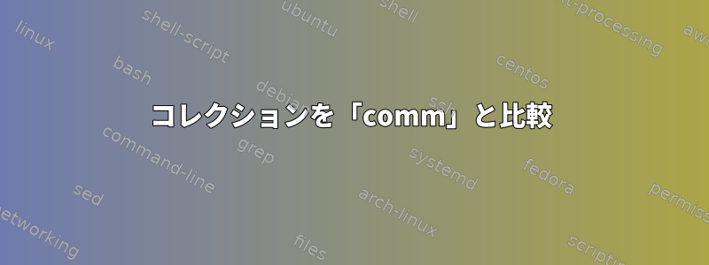 コレクションを「comm」と比較