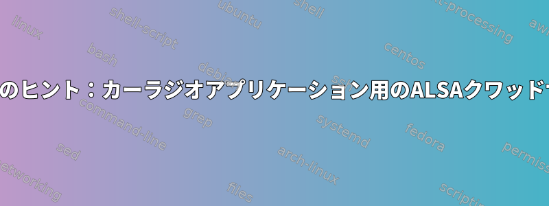 デザインのヒント：カーラジオアプリケーション用のALSAクワッドサウンド