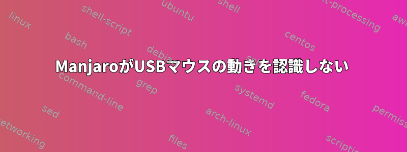 ManjaroがUSBマウスの動きを認識しない