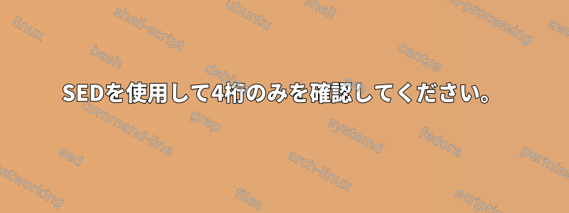 SEDを使用して4桁のみを確認してください。