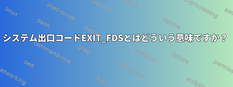 システム出口コードEXIT_FDSとはどういう意味ですか？