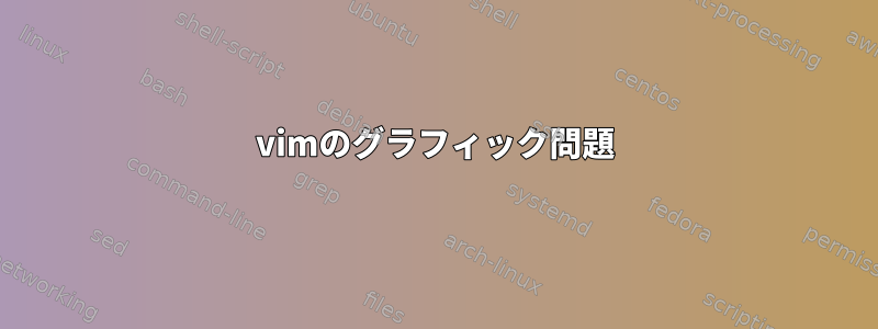 vimのグラフィック問題