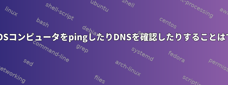 EndeavourOSコンピュータをpingしたりDNSを確認したりすることはできません。