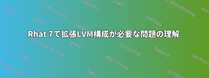 Rhat 7で拡張LVM構成が必要な問題の理解