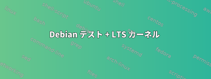 Debian テスト + LTS カーネル