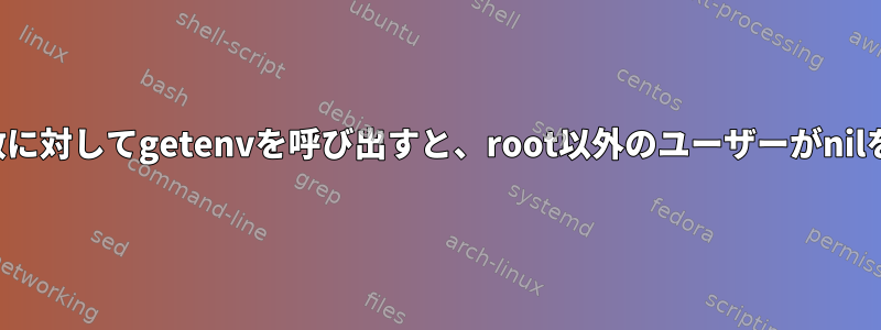 エクスポートされた変数に対してgetenvを呼び出すと、root以外のユーザーがnilを返すのはなぜですか？