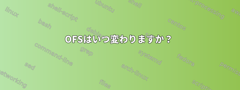 OFSはいつ変わりますか？