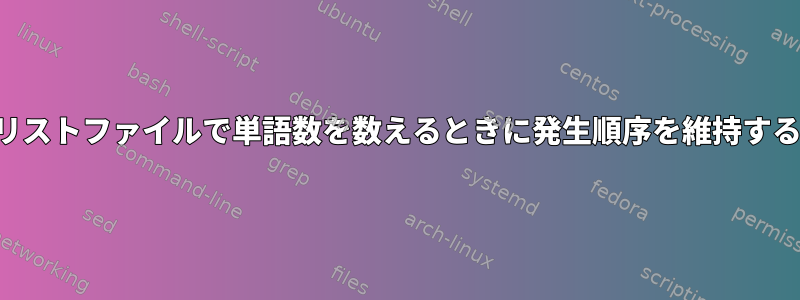 単語リストファイルで単語数を数えるときに発生順序を維持する方法