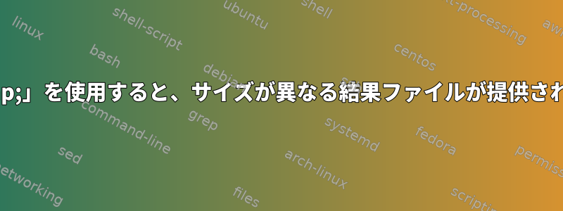 「|」または、「&amp;」を使用すると、サイズが異なる結果ファイルが提供されるのはなぜですか？