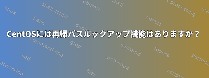 CentOSには再帰パスルックアップ機能はありますか？