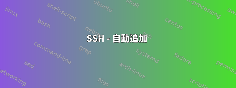 SSH - 自動追加