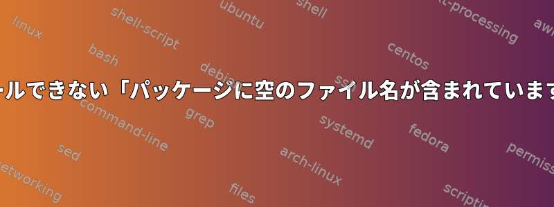 最新のカーネルアップデートをインストールできない「パッケージに空のファイル名が含まれています」問題をどのように処理するのですか？