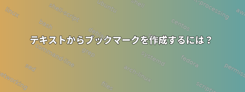 テキストからブックマークを作成するには？