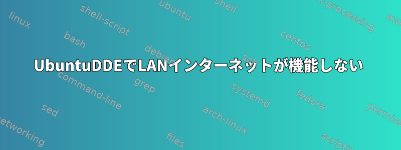 UbuntuDDEでLANインターネットが機能しない