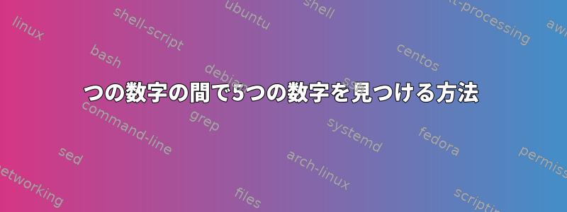 2つの数字の間で5つの数字を見つける方法