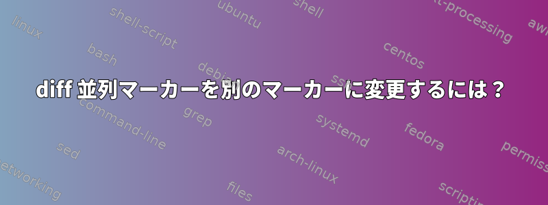 diff 並列マーカーを別のマーカーに変更するには？