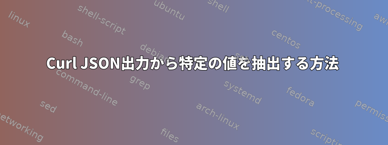 Curl JSON出力から特定の値を抽出する方法