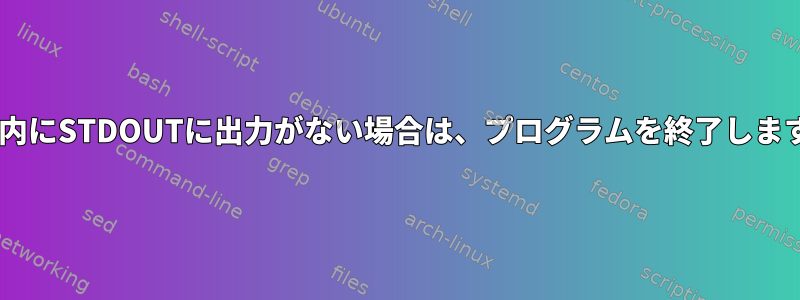 x秒以内にSTDOUTに出力がない場合は、プログラムを終了しますか？