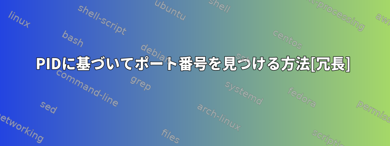 PIDに基づいてポート番号を見つける方法[冗長]