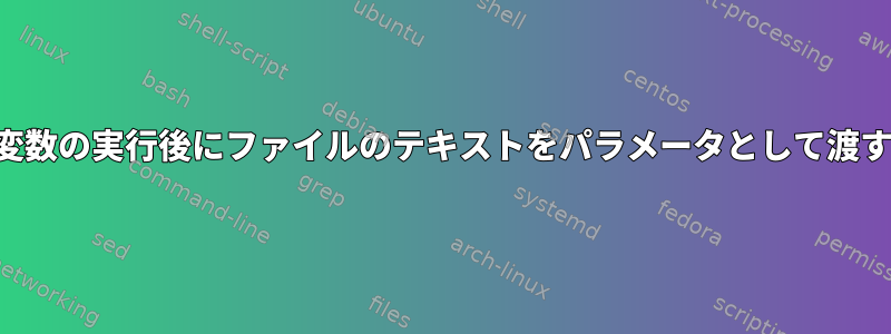 変数の実行後にファイルのテキストをパラメータとして渡す