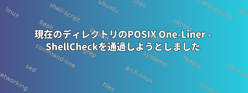 現在のディレクトリのPOSIX One-Liner - ShellCheckを通過しようとしました