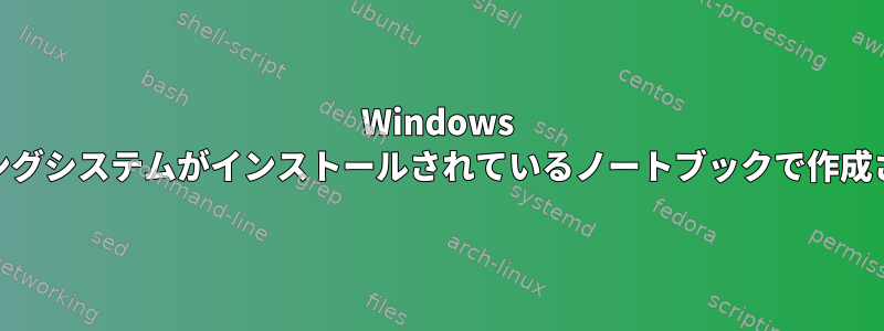 Windows 11およびPopオペレーティングシステムがインストールされているノートブックで作成されたパーティションの拡張