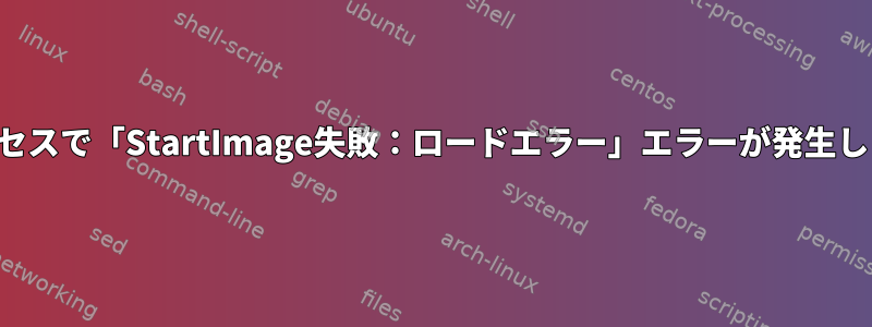 どのプロセスで「StartImage失敗：ロードエラー」エラーが発生しますか？