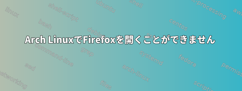 Arch LinuxでFirefoxを開くことができません