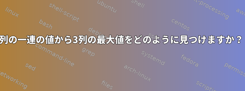 1列の一連の値から3列の最大値をどのように見つけますか？