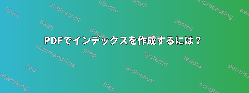 PDFでインデックスを作成するには？