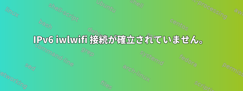 IPv6 iwlwifi 接続が確立されていません。