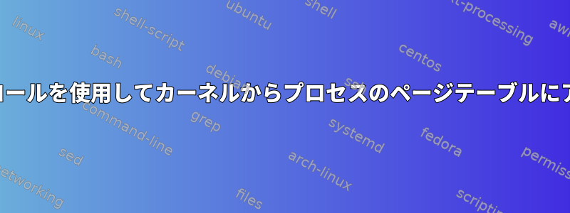 カスタムシステムコールを使用してカーネルからプロセスのページテーブルにアクセスするには？