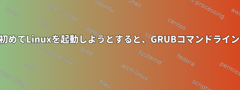 ライブUSBで初めてLinuxを起動しようとすると、GRUBコマンドラインでハングする