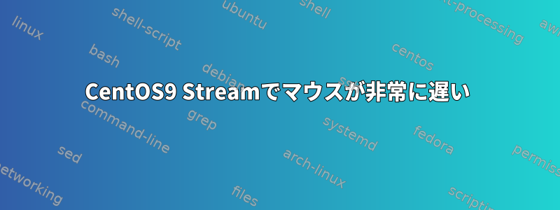 CentOS9 Streamでマウスが非常に遅い