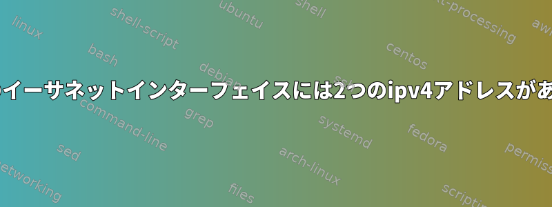 Debianのイーサネットインターフェイスには2つのipv4アドレスがあります。