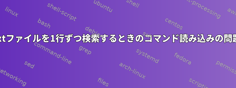 txtファイルを1行ずつ検索するときのコマンド読み込みの問題