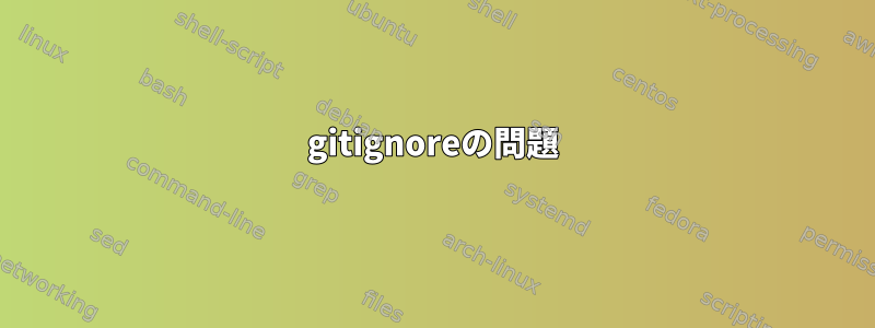 gitignoreの問題