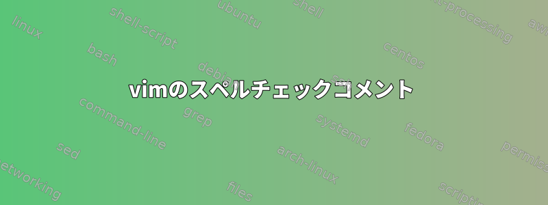 vimのスペルチェックコメント