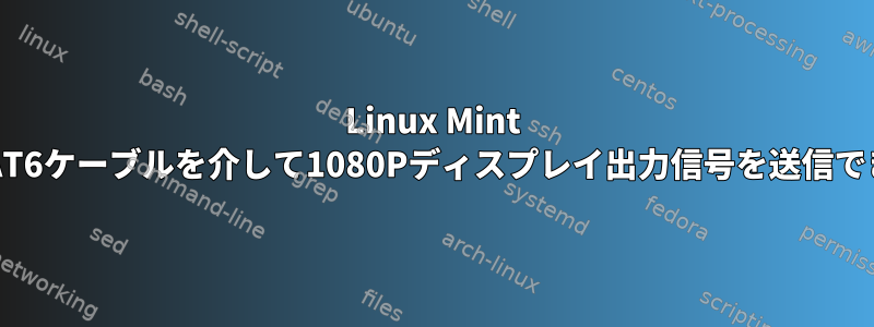 Linux Mint v20.3はCAT6ケーブルを介して1080Pディスプレイ出力信号を送信できますか？