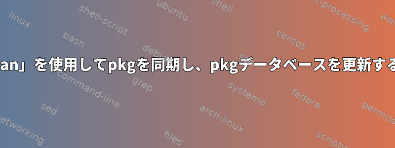 Archlinuxで「pacman」を使用してpkgを同期し、pkgデータベースを更新することはできません。