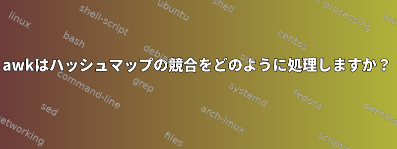 awkはハッシュマップの競合をどのように処理しますか？