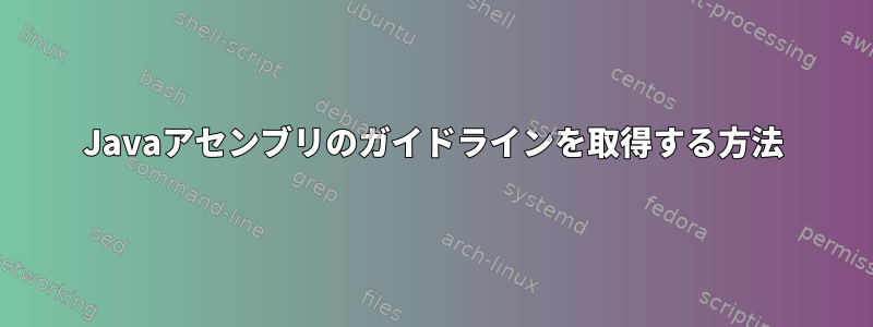 Javaアセンブリのガイドラインを取得する方法