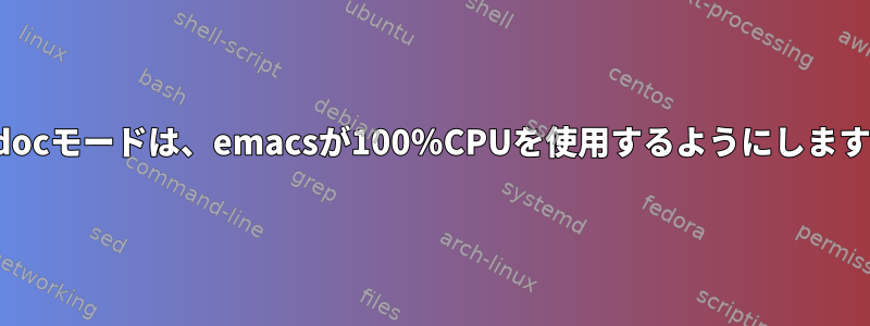 eldocモードは、emacsが100％CPUを使用するようにします。