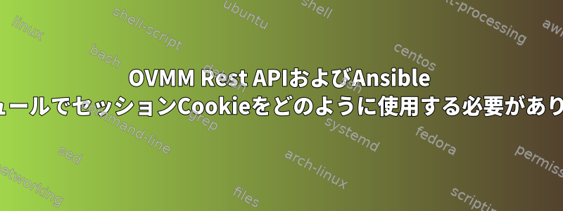 OVMM Rest APIおよびAnsible URIモジュールでセッションCookieをどのように使用する必要がありますか？