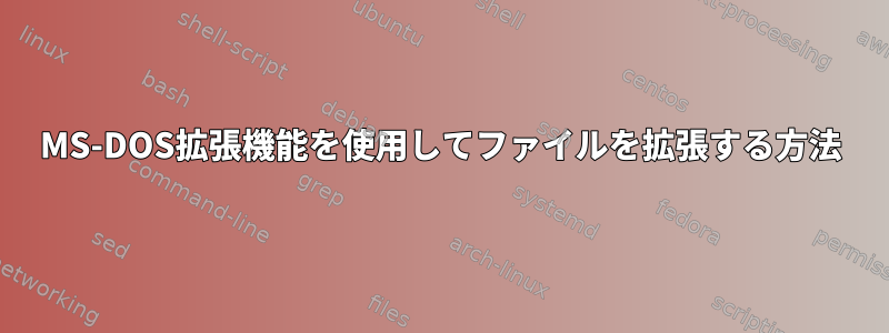 MS-DOS拡張機能を使用してファイルを拡張する方法