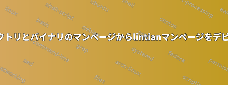 エラーディレクトリとバイナリのマンページからlintianマンページをデビルドします。