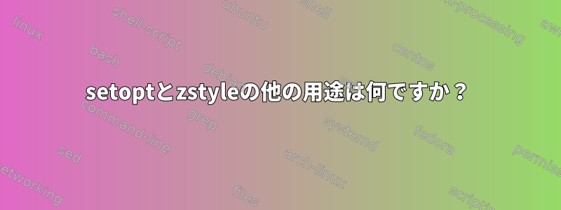 setoptとzstyleの他の用途は何ですか？