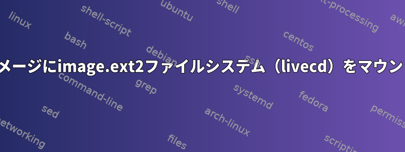 iso9660イメージにimage.ext2ファイルシステム（livecd）をマウントする方法