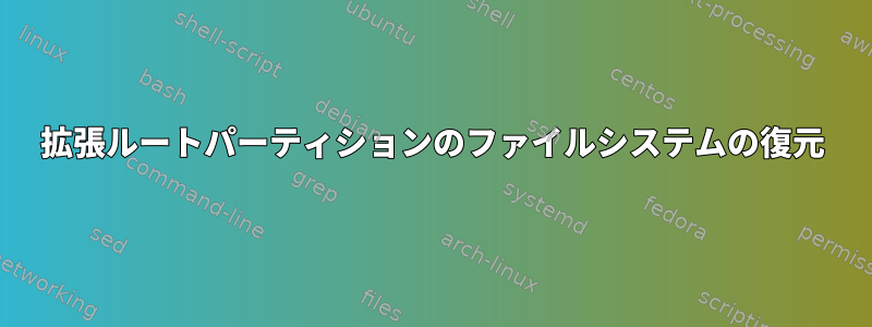 拡張ルートパーティションのファイルシステムの復元