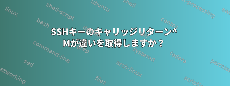 SSHキーのキャリッジリターン^ Mが違いを取得しますか？